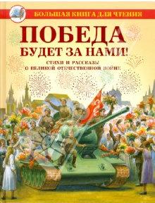 Победа будет за нами. Стихи и рассказы о Великой Отечественной войне, 2010